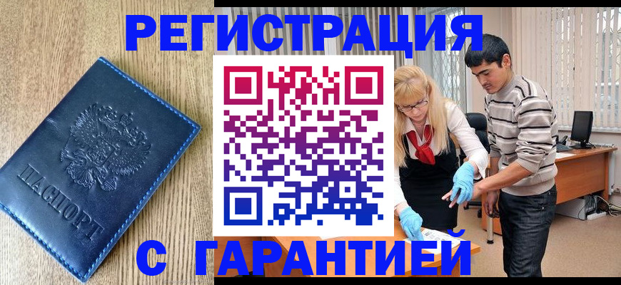 временная прописка в Златоусте